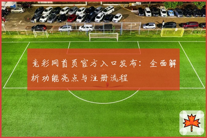 竞彩网首页官方入口发布：全面解析功能亮点与注册流程