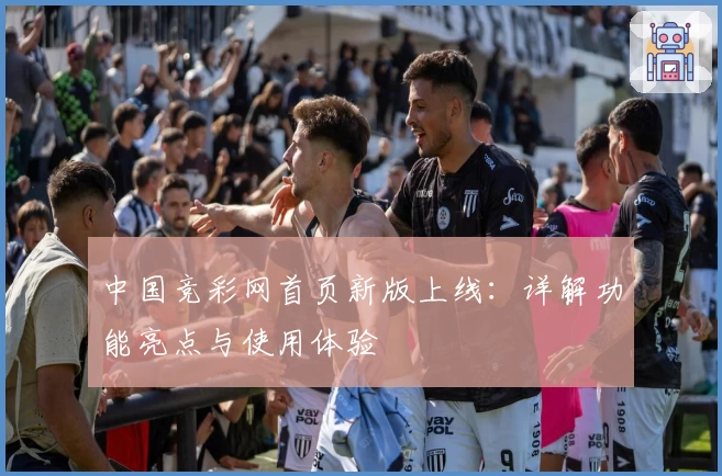 中国竞彩网首页新版上线:详解功能亮点与使用体验