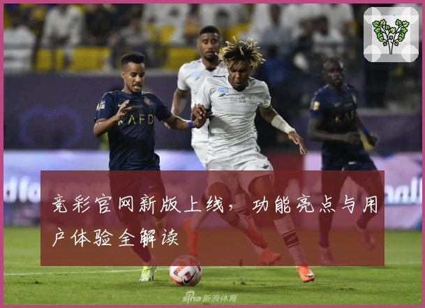 竞彩官网新版上线,功能亮点与用户体验全解读
