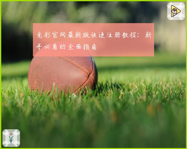 竞彩官网最新版快速注册教程：新手必看的全面指南