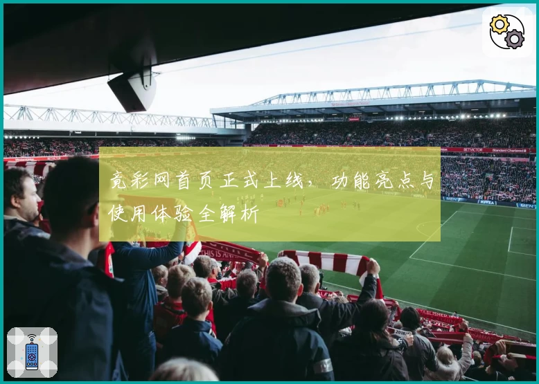 竟彩网首页正式上线，功能亮点与使用体验全解析