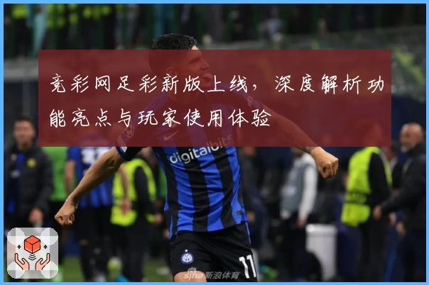 竞彩网足彩新版上线，深度解析功能亮点与玩家使用体验