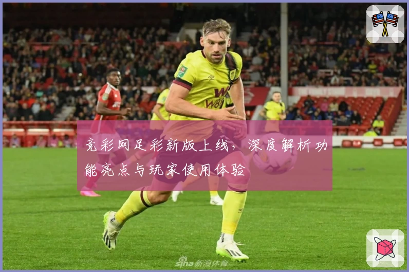 竞彩网足彩新版上线，深度解析功能亮点与玩家使用体验