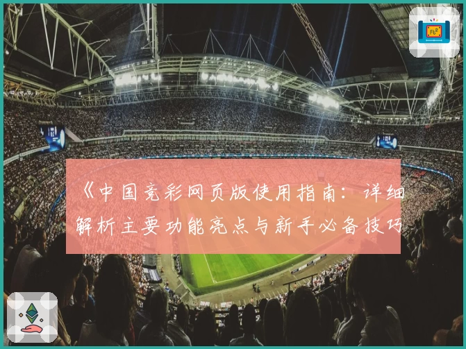 《中国竞彩网页版使用指南：详细解析主要功能亮点与新手必备技巧》