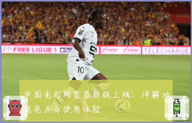 中国竞彩网首页新版上线：详解功能亮点与使用体验