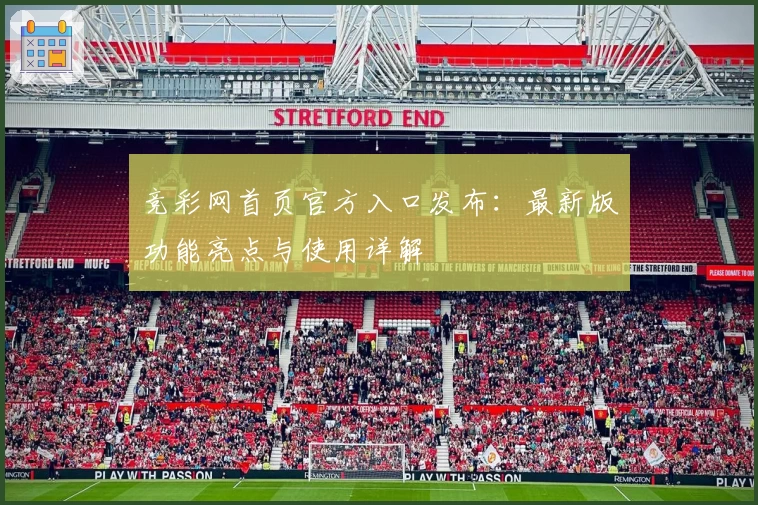 竞彩网首页官方入口发布：最新版功能亮点与使用详解