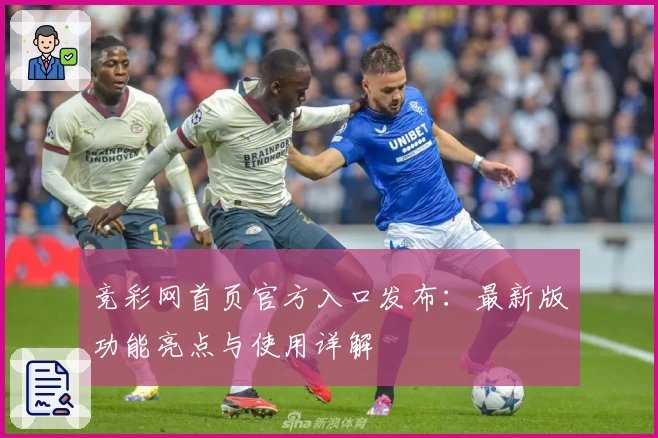 竞彩网首页官方入口发布:最新版功能亮点与使用详解