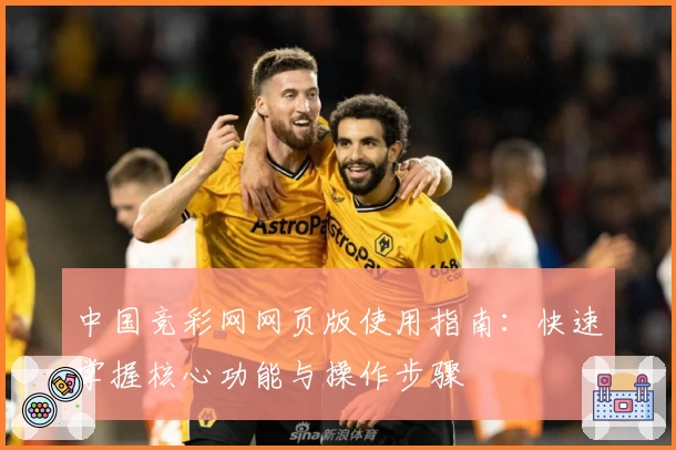 中国竞彩网网页版使用指南：快速掌握核心功能与操作步骤