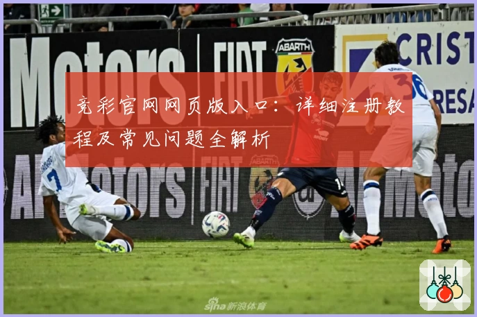 竞彩官网网页版入口：详细注册教程及常见问题全解析