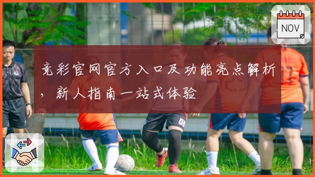 竞彩官网官方入口及功能亮点解析，新人指南一站式体验