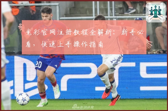 竞彩官网注册教程全解析：新手必看，快速上手操作指南