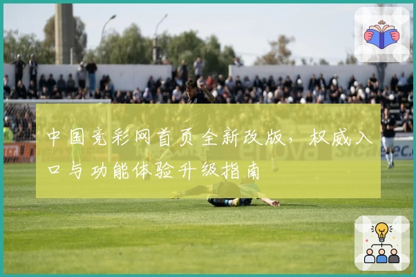 中国竞彩网首页全新改版，权威入口与功能体验升级指南